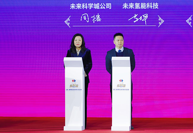 北京未来氢能科技有限公司与未来科学城公司在第二十四届北京•香港经济合作研讨洽谈会上进行签约